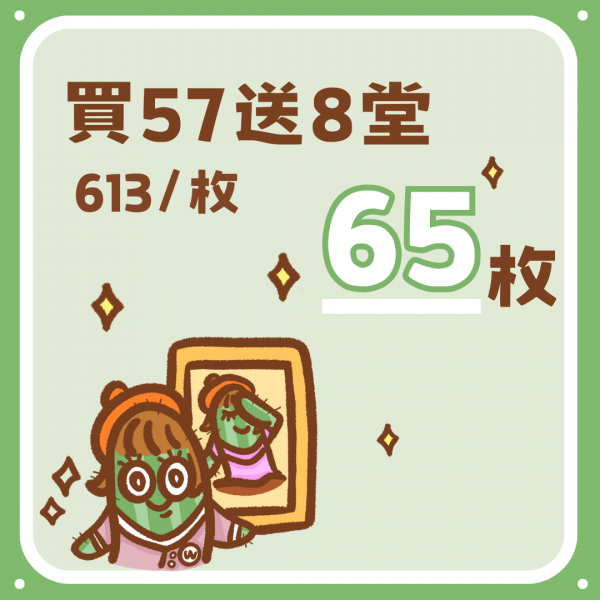 買57送8堂