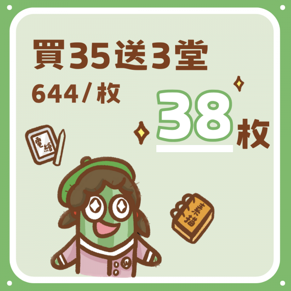 買35送3堂