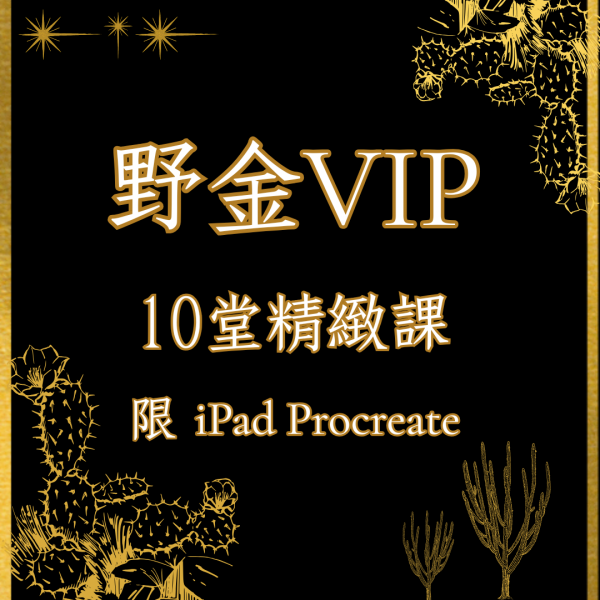 野金 VIP｜10堂精緻課