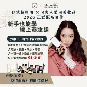 韓式日常彩妝課