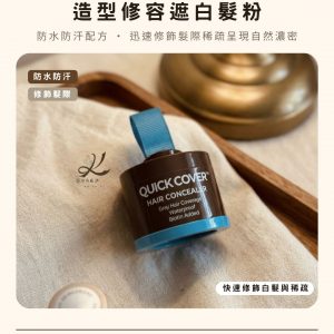 造型修容遮白髮粉